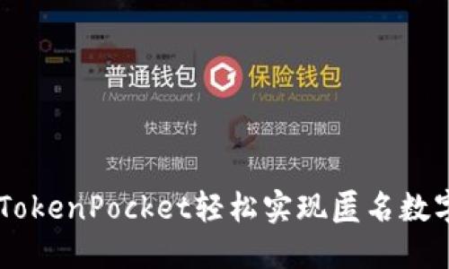 XMR交易：从TokenPocket轻松实现匿名数字货币的交换