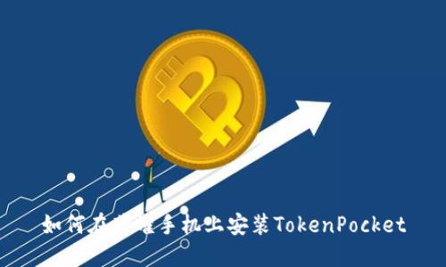 如何在荣耀手机上安装TokenPocket