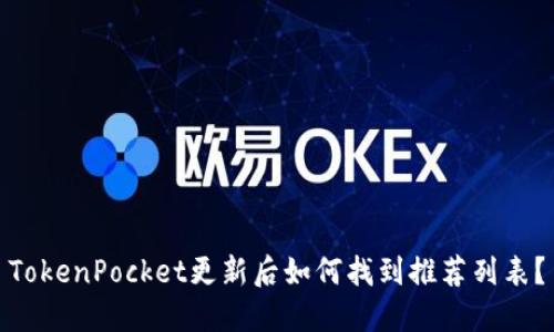 TokenPocket更新后如何找到推荐列表？