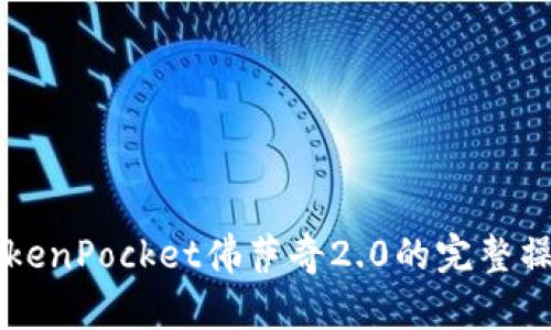 了解TokenPocket佛萨奇2.0的完整操作流程