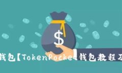 如何连接钱包？TokenPocke