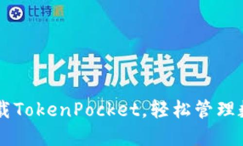 苹果下载TokenPocket，轻松管理数字货币