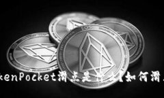 TokenPocket滑点是什么？如何