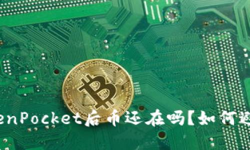 卸载TokenPocket后币还在吗？如何避免损失？