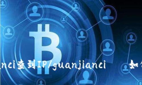 比特币钱包/guanjianci查到IP/guanjianci – 如何保护你的隐私安全？