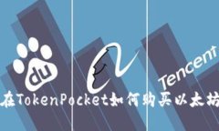 在TokenPocket如何购买以太坊