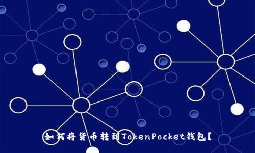 如何将货币转到TokenPocket钱包？