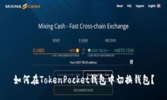 如何在TokenPocket钱包中切换