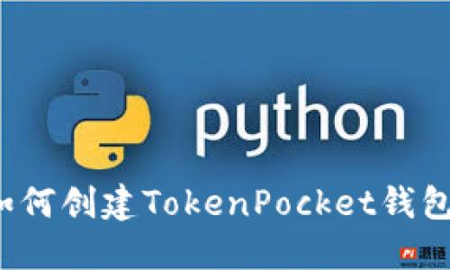 如何创建TokenPocket钱包？