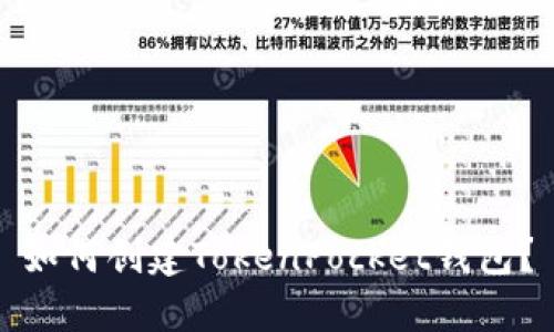 如何创建TokenPocket钱包？