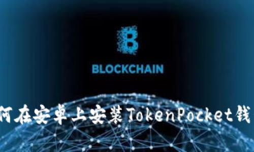 如何在安卓上安装TokenPocket钱包？