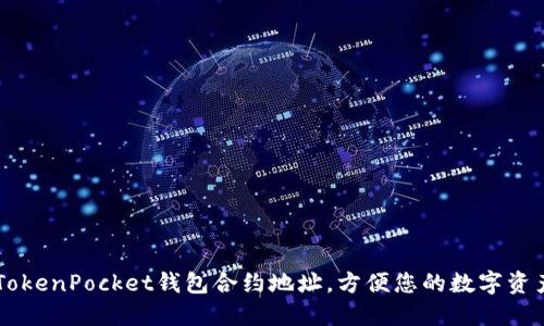 了解TokenPocket钱包合约地址，方便您的数字资产管理