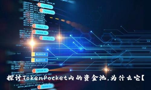 探讨TokenPocket内的资金池，为什么它？