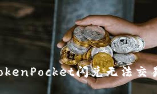 为什么TokenPocket闪兑无法交易对信息？