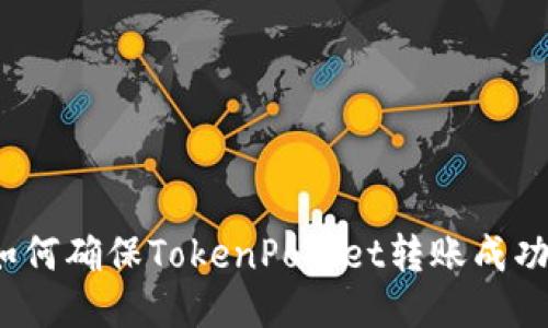 如何确保TokenPocket转账成功？