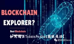 如何确保TokenPocket转账成功