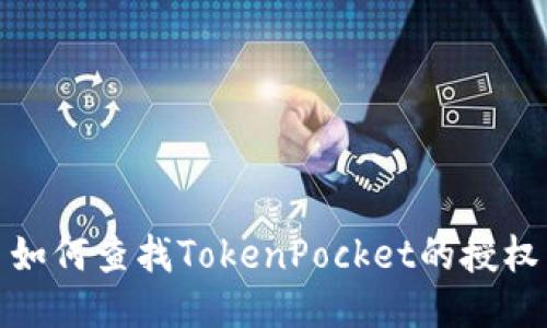 如何查找TokenPocket的授权