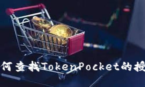 如何查找TokenPocket的授权