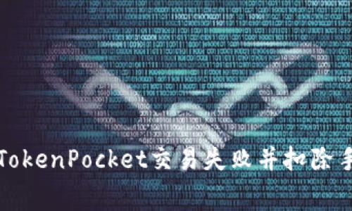 如何解决TokenPocket交易失败并扣除手续费问题