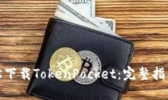 如何轻松下载TokenPocket：完