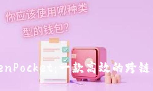 TokenPocket：一款高效的跨链工具