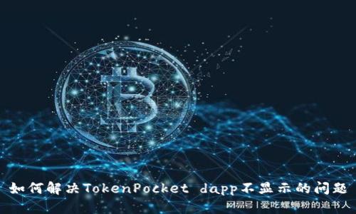 如何解决TokenPocket dapp不显示的问题