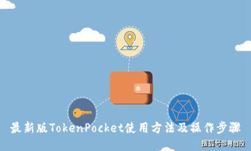 最新版TokenPocket使用方法及操作步骤