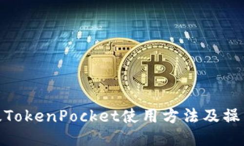 最新版TokenPocket使用方法及操作步骤