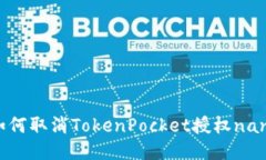 如何取消TokenPocket授权na