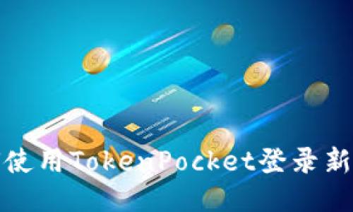 如何使用TokenPocket登录新手机