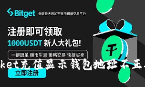 TokenPocket充值显示钱包地址不正确怎么办？