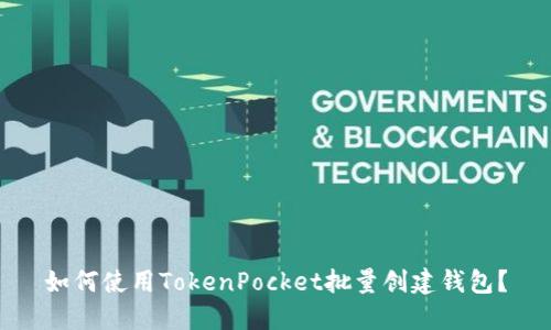 如何使用TokenPocket批量创建钱包？