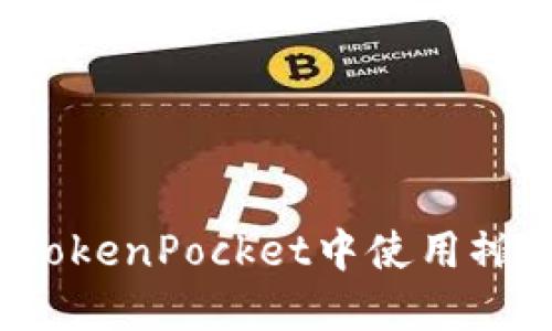 如何在TokenPocket中使用摊煎兔子？