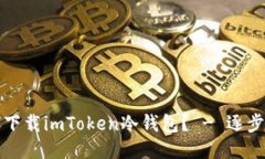 如何下载imToken冷钱包？