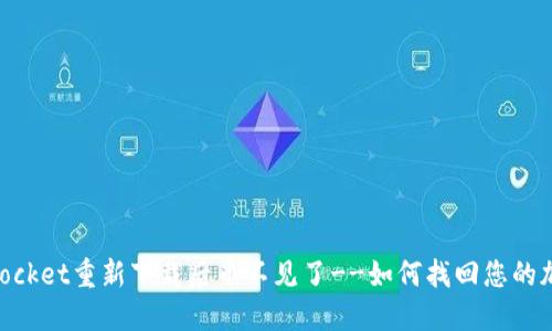 TokenPocket重新下载后币不见了--如何找回您的加密货币