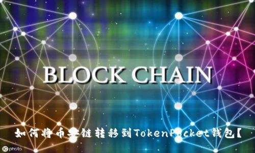 如何将币安链转移到TokenPocket钱包？