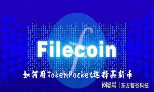 如何用TokenPocket选择买新币