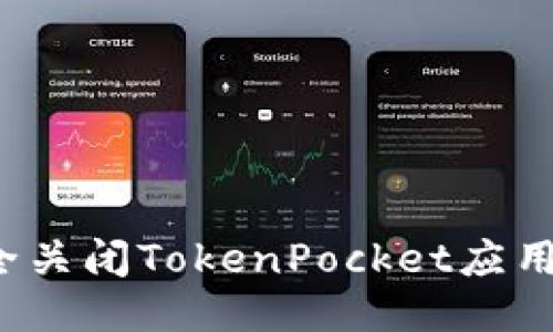 如何安全关闭TokenPocket应用的授权？