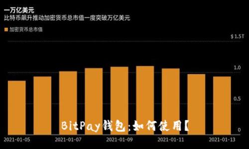 BitPay钱包：如何使用？