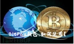 BitPay钱包：如何使用？