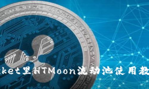 TokenPocket里HTMoon流动池使用教程及优势