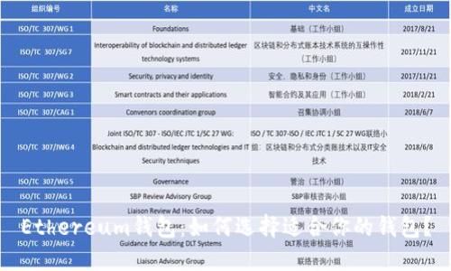 Ethereum钱包：如何选择适合你的钱包？