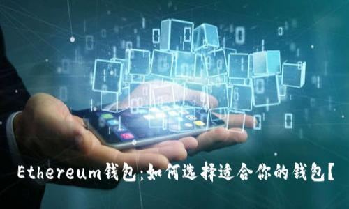 Ethereum钱包：如何选择适合你的钱包？