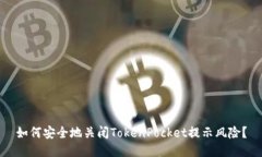 如何安全地关闭TokenPocke