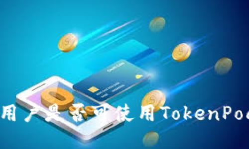 美国用户是否可使用TokenPocket？