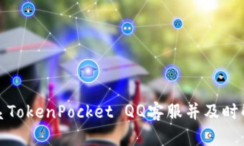 如何联系TokenPocket QQ客服并及时解决问题