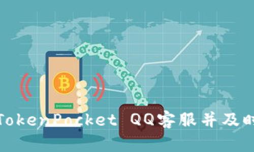 如何联系TokenPocket QQ客服并及时解决问题