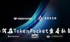 如何在TokenPocket查看私钥？