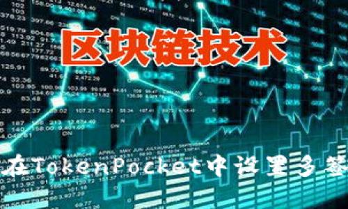 如何在TokenPocket中设置多签钱包