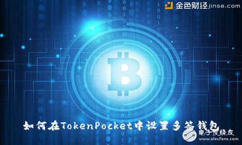 如何在TokenPocket中设置多签钱包